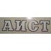 Наклейки ''аист''